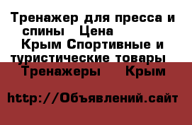 Тренажер для пресса и спины › Цена ­ 1 500 - Крым Спортивные и туристические товары » Тренажеры   . Крым